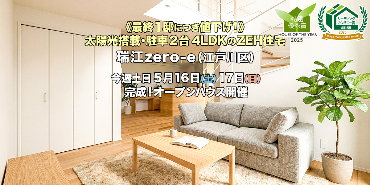 新築一戸建て｜瑞江zero-e（江戸川区）
