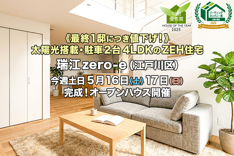 新築一戸建て｜瑞江zero-e（江戸川区）