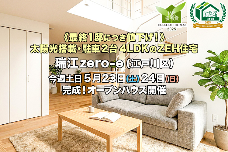 新築一戸建て｜瑞江zero-e（江戸川区）