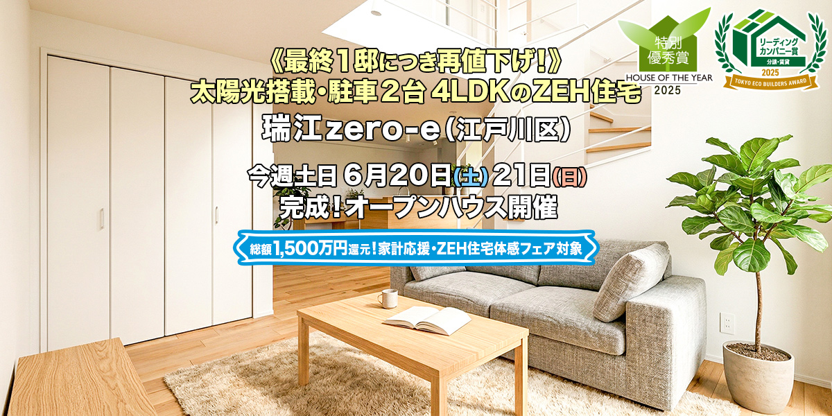 新築一戸建て｜瑞江zero-e（江戸川区）