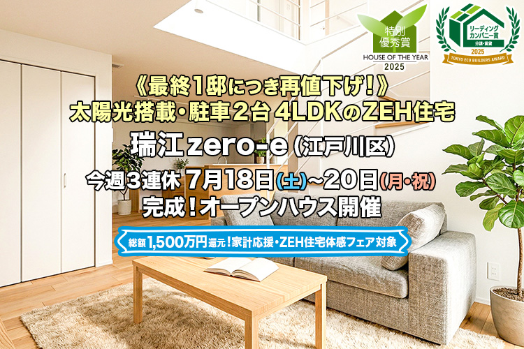 新築一戸建て｜瑞江zero-e（江戸川区）