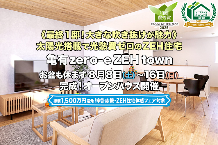 新築一戸建て・分譲住宅・建売住宅｜亀有zero-eZEHtown
