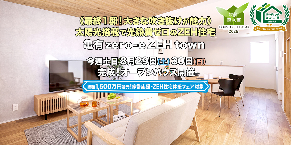 新築一戸建て・分譲住宅・建売住宅｜亀有zero-eZEHtown