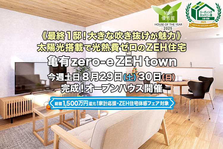 新築一戸建て・分譲住宅・建売住宅｜亀有zero-eZEHtown