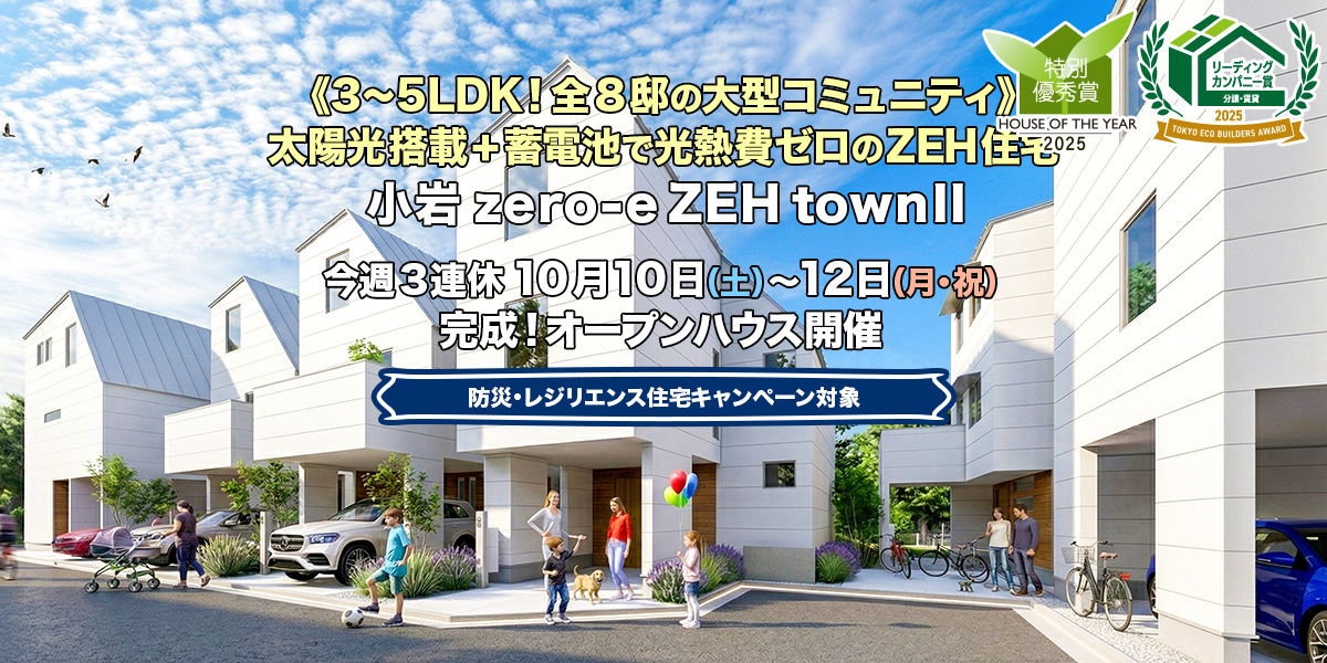 新築一戸建て・分譲住宅・建売住宅｜小岩zero-eZEHtownII