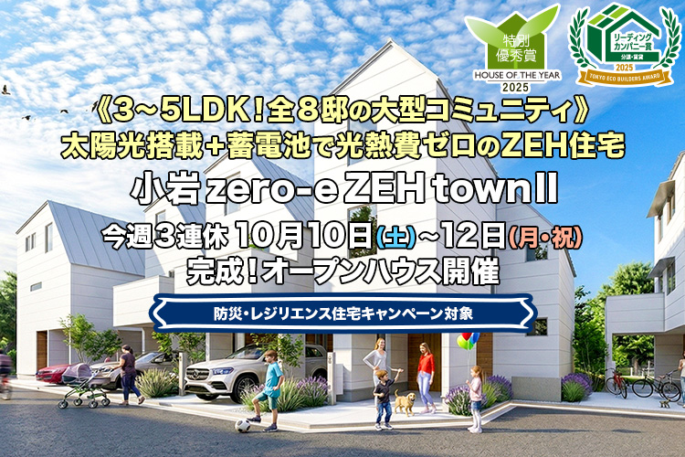 新築一戸建て・分譲住宅・建売住宅｜小岩zero-eZEHtownII