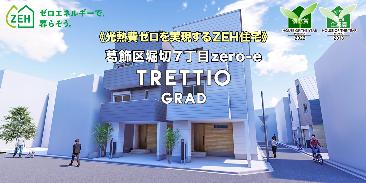 新築一戸建て｜葛飾区堀切7丁目zero-e