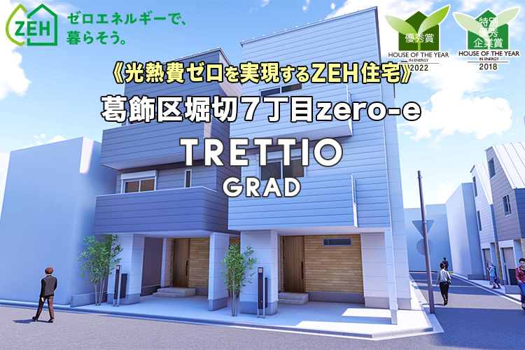新築一戸建て｜葛飾区堀切7丁目zero-e