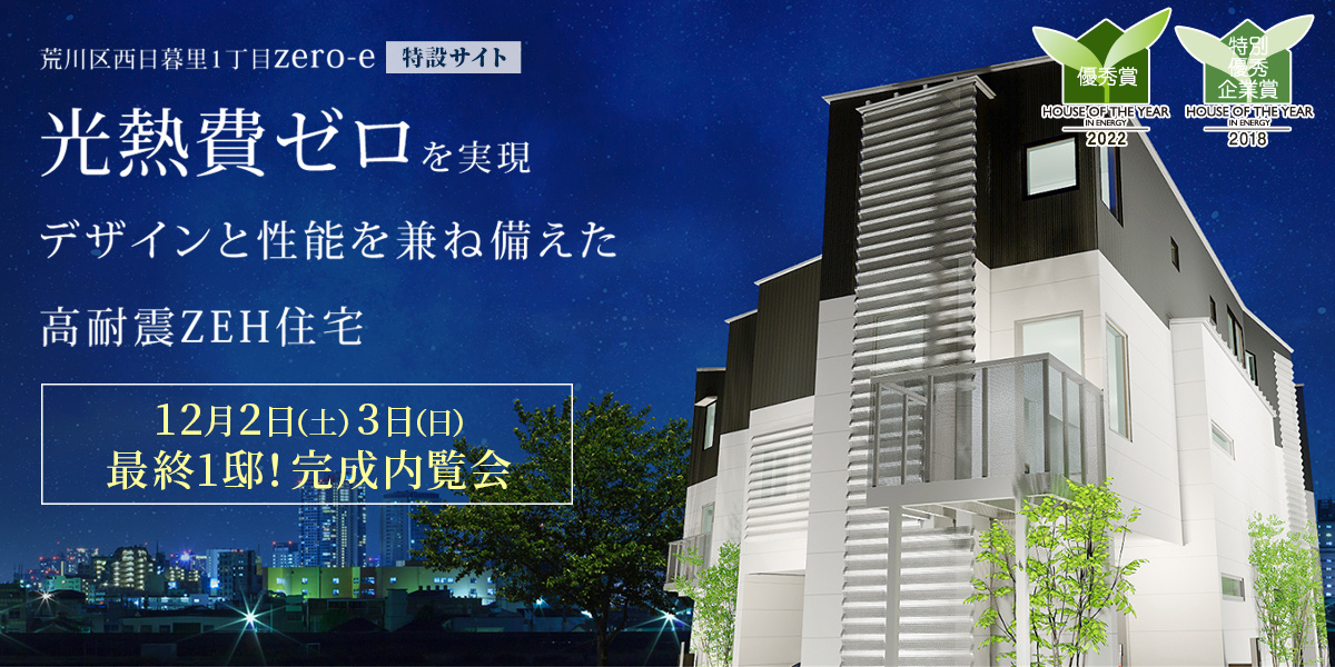 新築一戸建て｜荒川区西日暮里オープンハウス