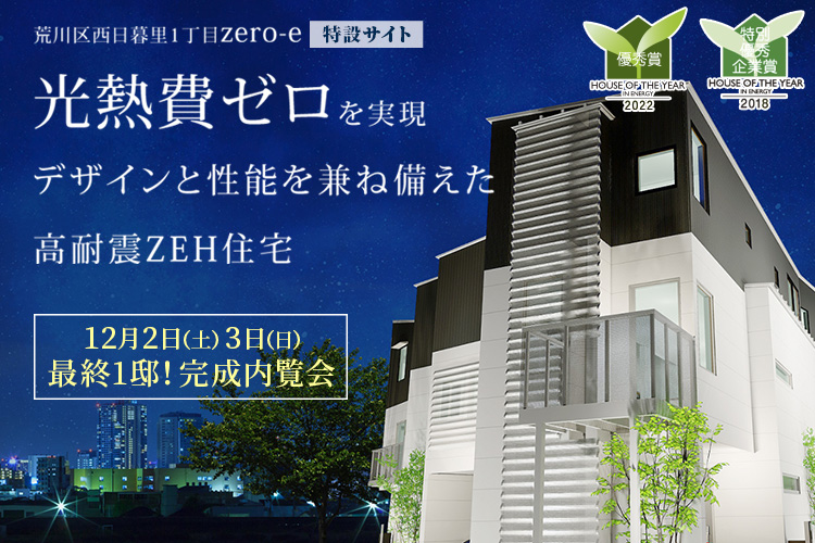 新築一戸建て｜荒川区西日暮里オープンハウス