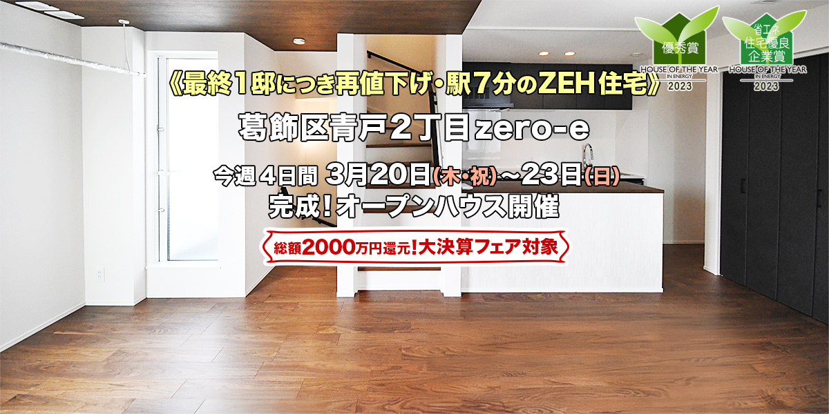 新築一戸建て｜葛飾区青戸2丁目オープンハウス