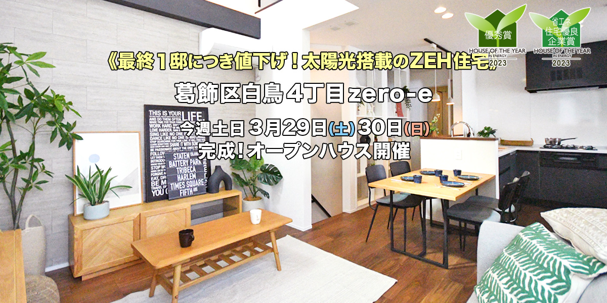 新築一戸建て｜葛飾区白鳥4丁目オープンハウス