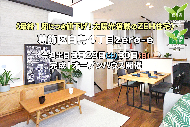 新築一戸建て｜葛飾区白鳥4丁目オープンハウス