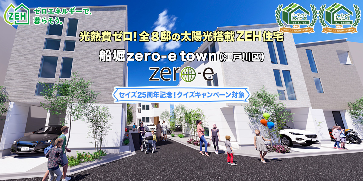 新築一戸建て｜船堀zero-eTown（江戸川区）