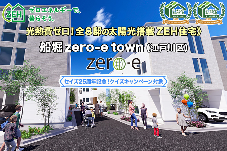 新築一戸建て｜船堀zero-eTown（江戸川区）
