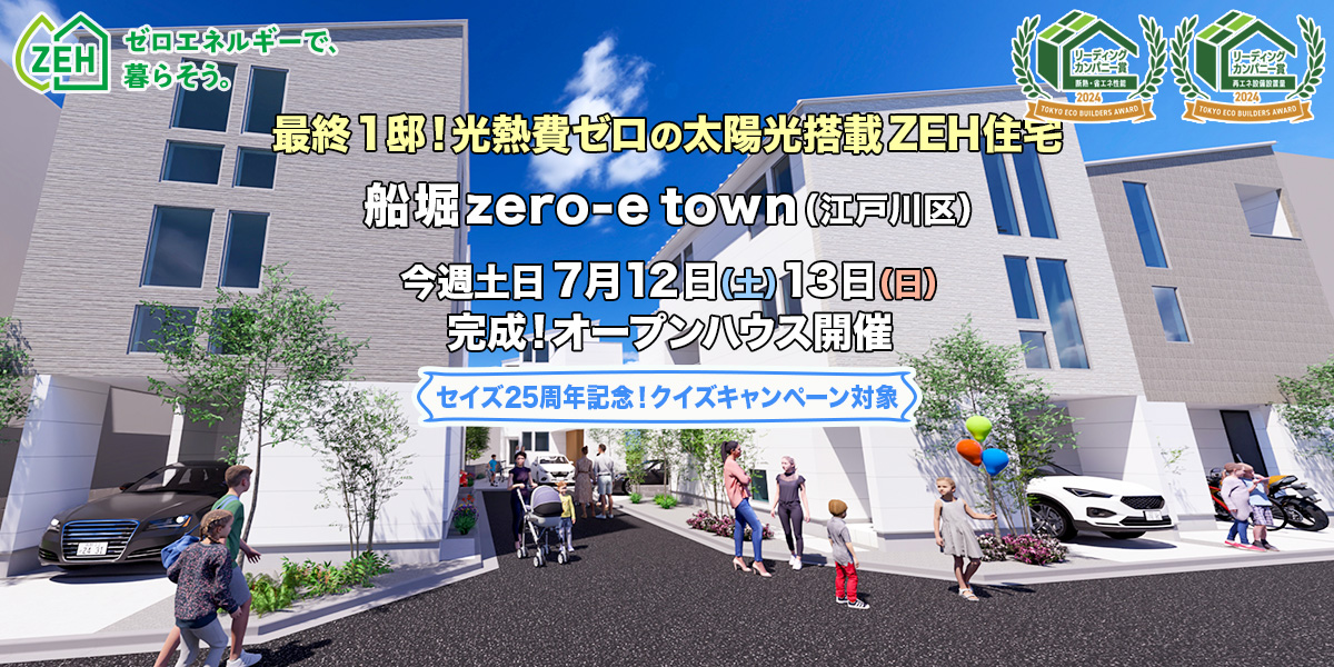 新築一戸建て｜船堀zero-eTown（江戸川区）