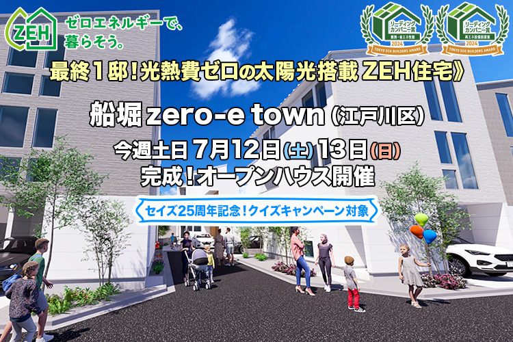 新築一戸建て｜船堀zero-eTown（江戸川区）