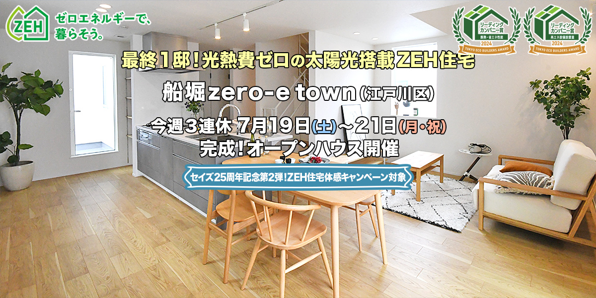 新築一戸建て｜船堀zero-eTown（江戸川区）