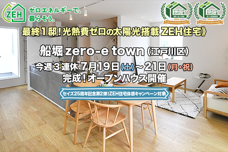 新築一戸建て｜船堀zero-eTown（江戸川区）