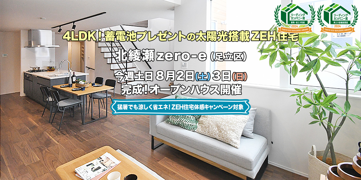 新築一戸建て｜北綾瀬zero-e（足立区）オープンハウス