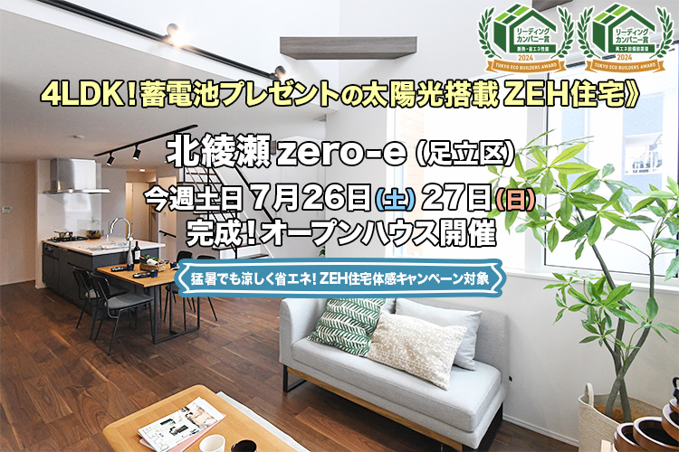 新築一戸建て｜北綾瀬zero-e（足立区）オープンハウス