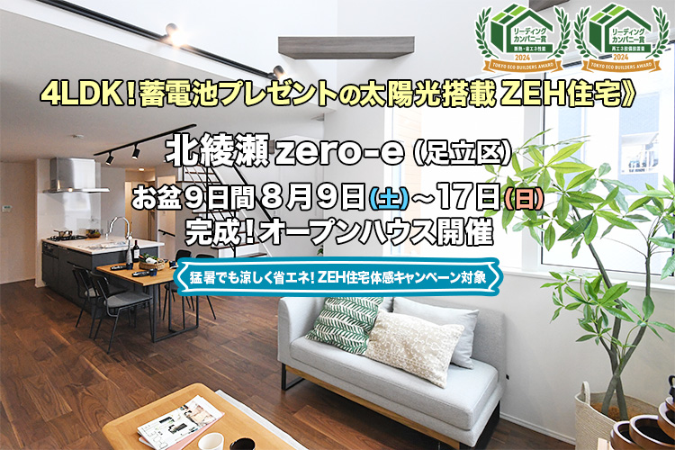 新築一戸建て｜北綾瀬zero-e（足立区）オープンハウス
