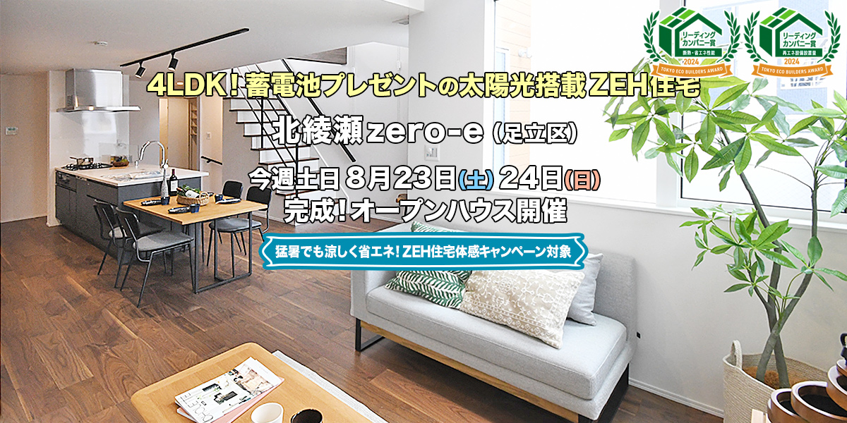 新築一戸建て｜北綾瀬zero-e（足立区）オープンハウス
