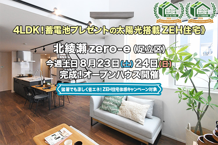 新築一戸建て｜北綾瀬zero-e（足立区）オープンハウス