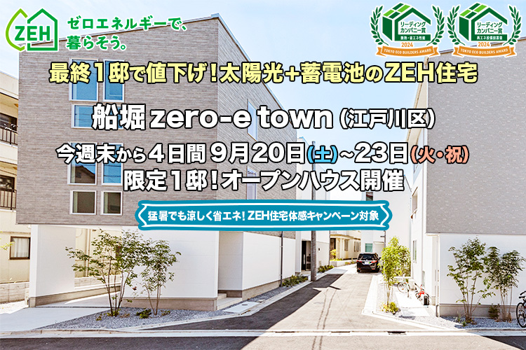 新築一戸建て｜船堀zero-eTown（江戸川区）オープンハウス