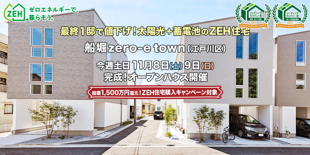 新築一戸建て｜船堀zero-eTown（江戸川区）オープンハウス