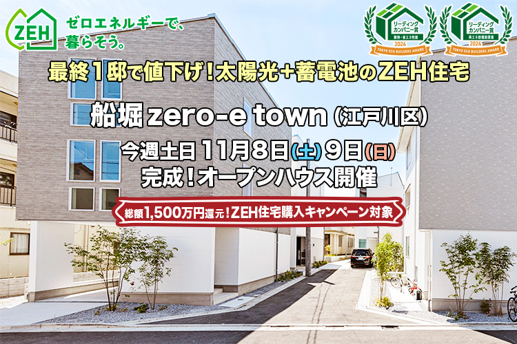 新築一戸建て｜船堀zero-eTown（江戸川区）オープンハウス