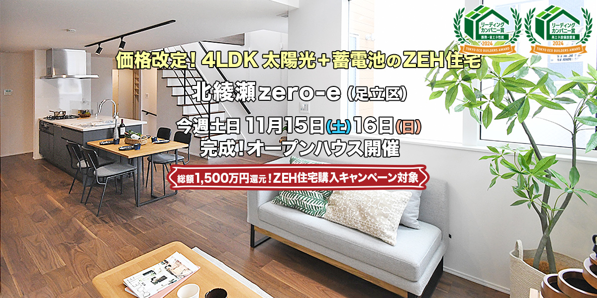 新築一戸建て｜北綾瀬zero-e（足立区）オープンハウス