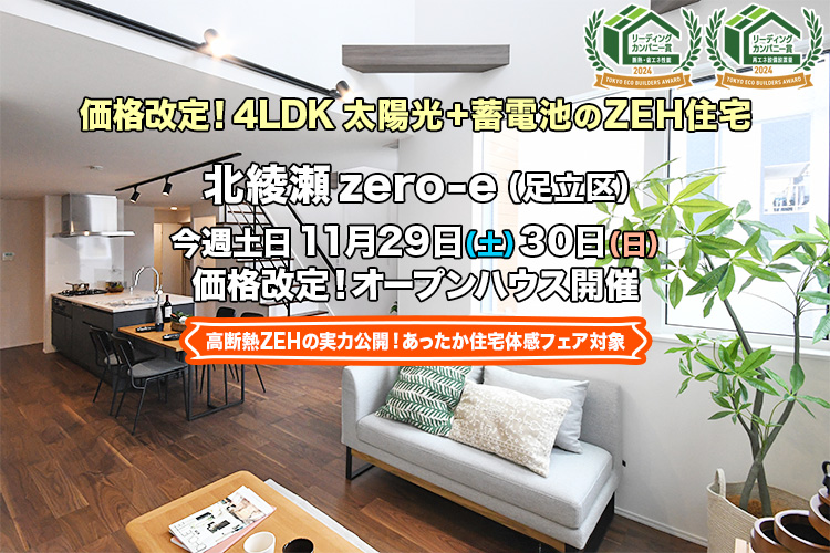 新築一戸建て｜北綾瀬zero-e（足立区）オープンハウス