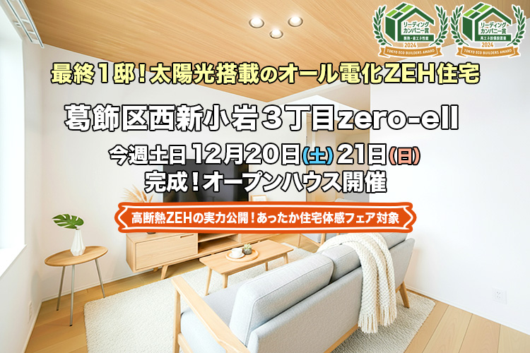 新築一戸建て｜葛飾区西新小岩3丁目IIオープンハウス