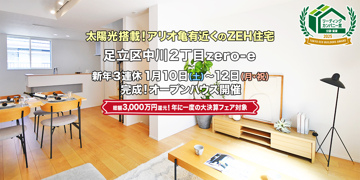 新築一戸建て｜足立区中川2丁目オープンハウス