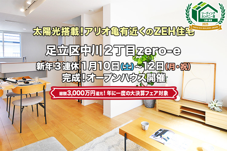 新築一戸建て｜足立区中川2丁目オープンハウス