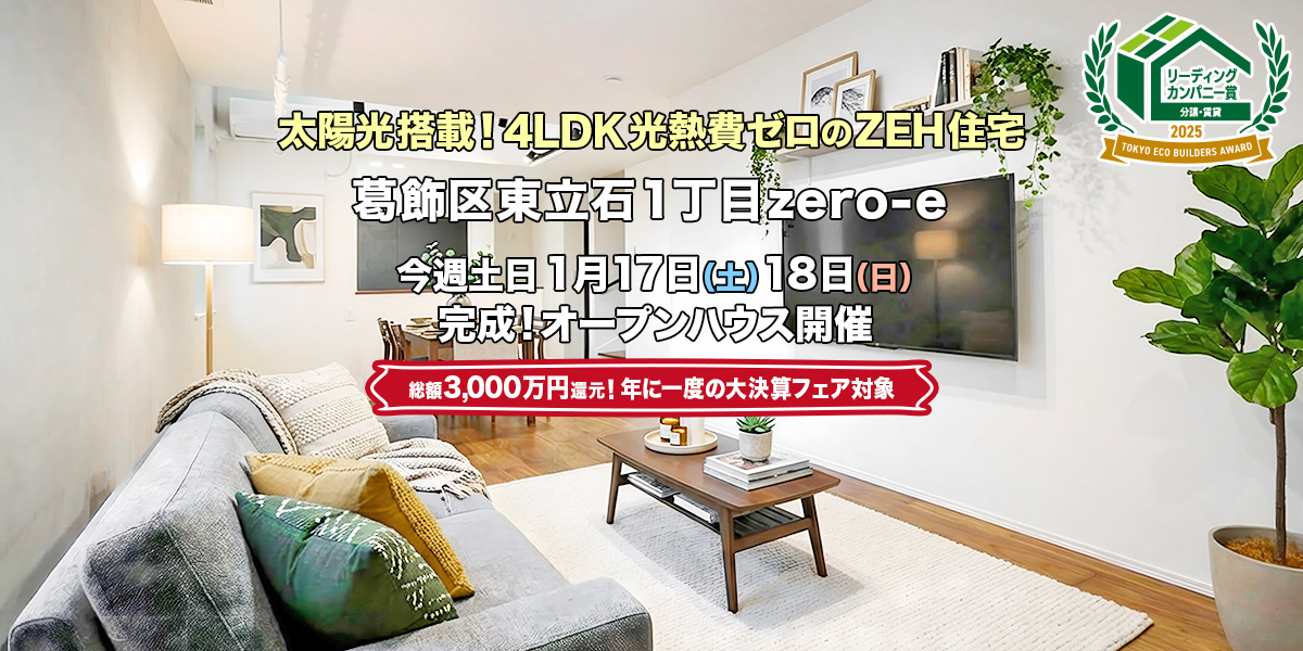 新築一戸建て｜葛飾区東立石1丁目オープンハウス