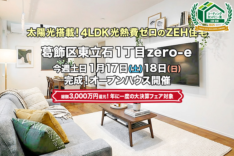 新築一戸建て｜葛飾区東立石1丁目オープンハウス