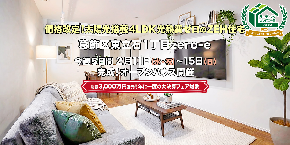 新築一戸建て｜葛飾区東立石1丁目オープンハウス
