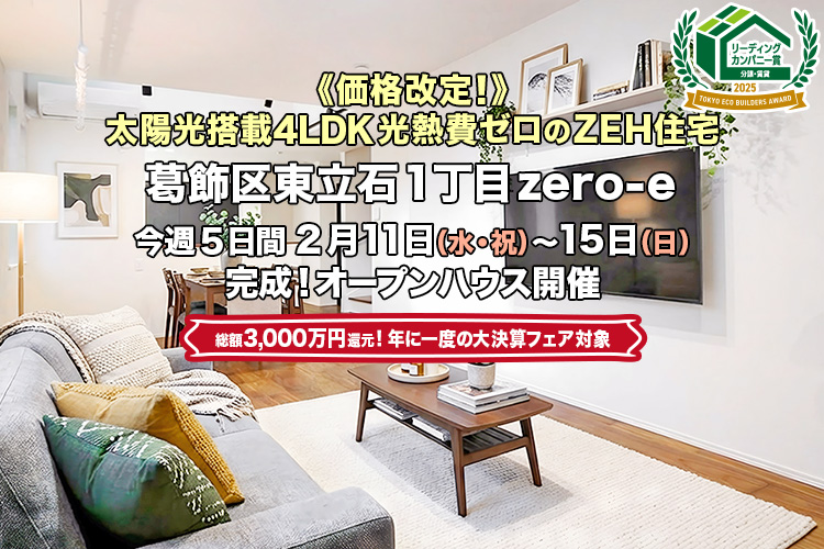 新築一戸建て｜葛飾区東立石1丁目オープンハウス