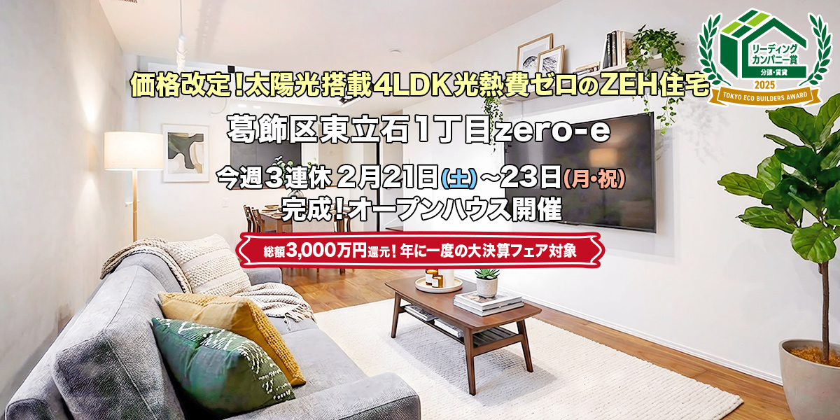 新築一戸建て｜葛飾区東立石1丁目オープンハウス