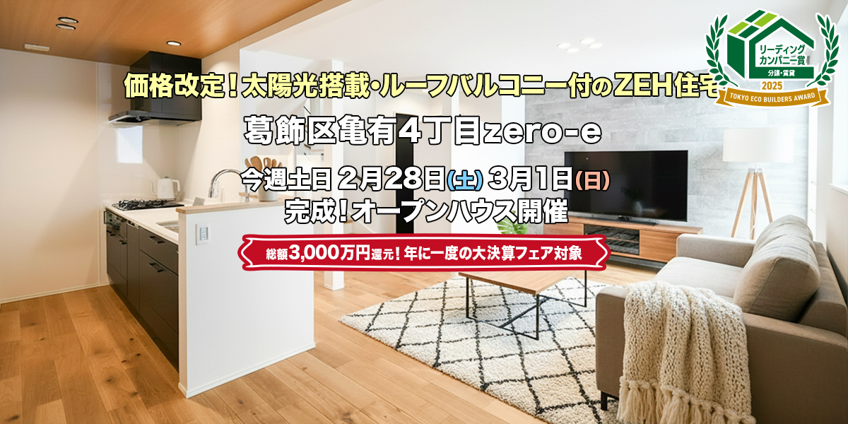 新築一戸建て｜葛飾区亀有4丁目オープンハウス