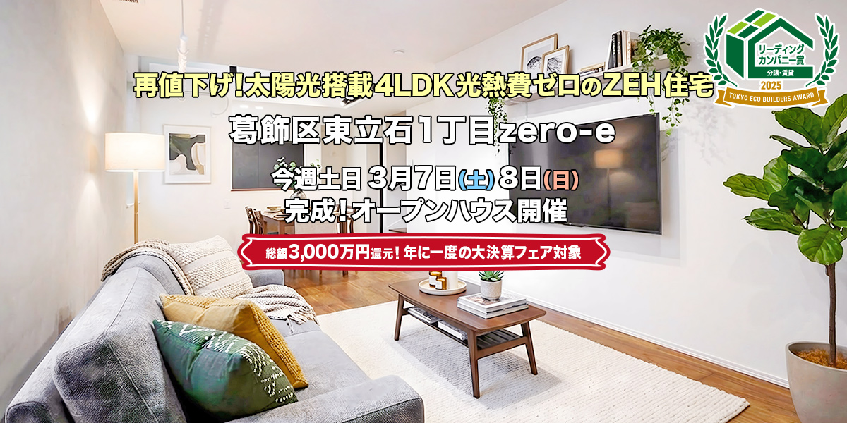 新築一戸建て｜葛飾区東立石1丁目オープンハウス