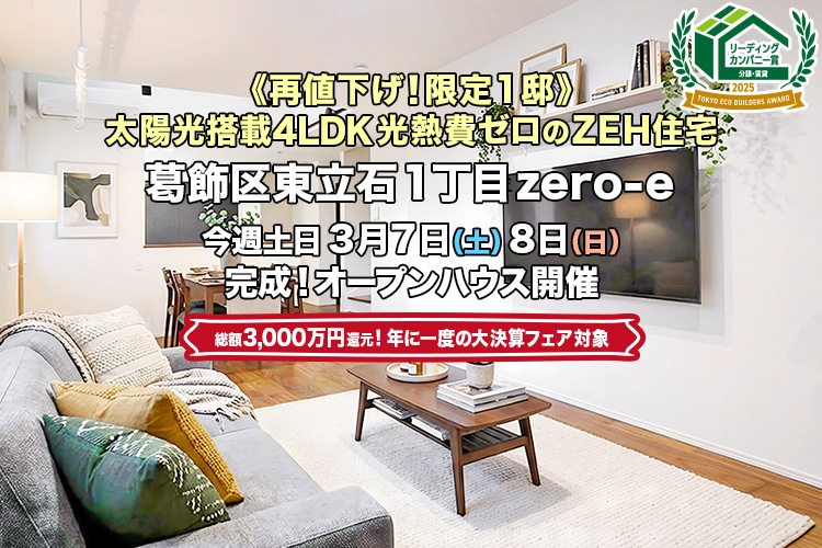新築一戸建て｜葛飾区東立石1丁目オープンハウス