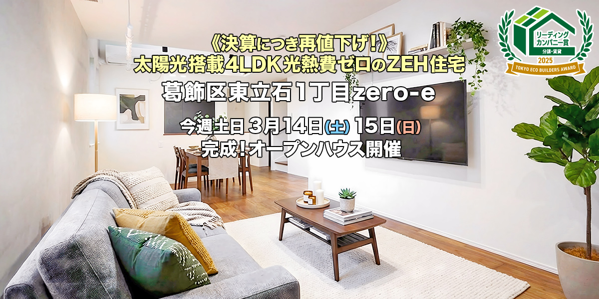 新築一戸建て｜葛飾区東立石1丁目オープンハウス