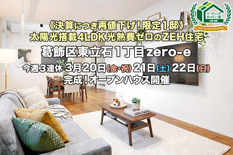 新築一戸建て｜葛飾区東立石1丁目オープンハウス