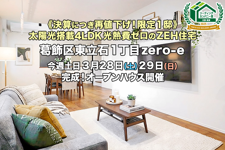 新築一戸建て｜葛飾区東立石1丁目オープンハウス