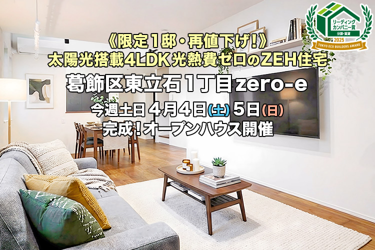 新築一戸建て｜葛飾区東立石1丁目オープンハウス