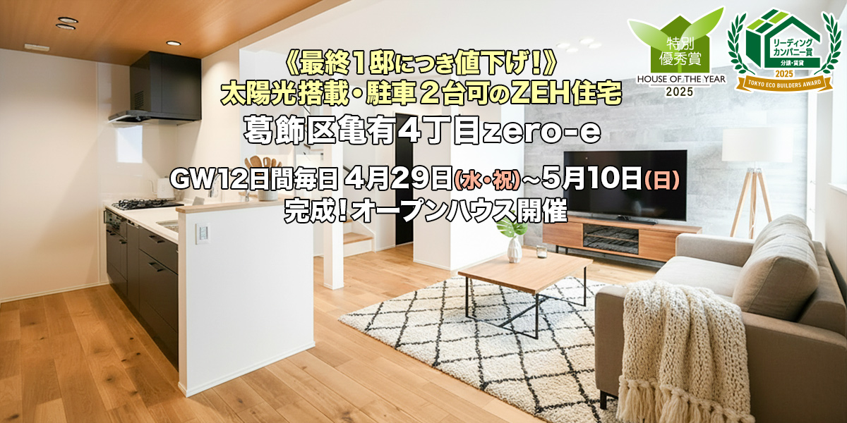 新築一戸建て｜葛飾区亀有4丁目