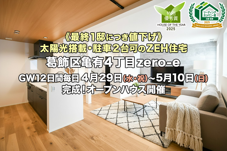 新築一戸建て｜葛飾区亀有4丁目